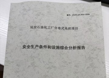 延長石油化工廠分布式光伏項目安全生產(chǎn)條件和設(shè)施綜合分析報告